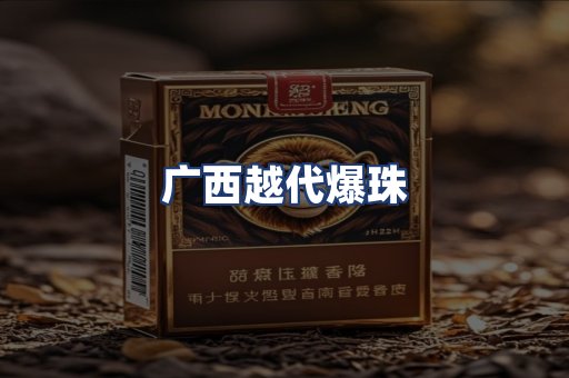 广西越代爆珠