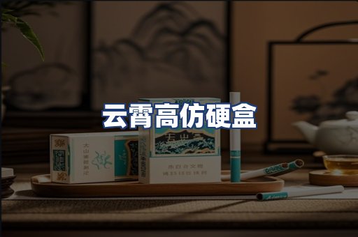 云霄高仿硬盒