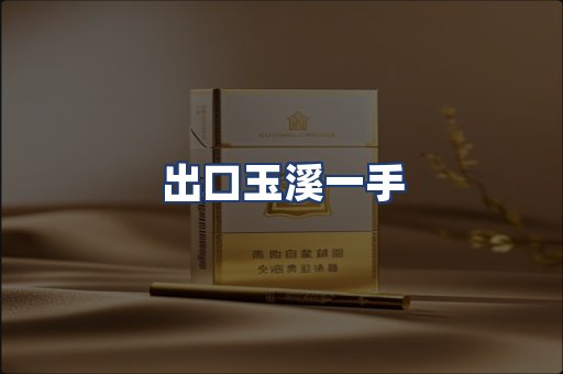 出口玉溪一手